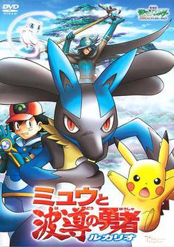 精灵宝可梦：梦幻与波导的勇者