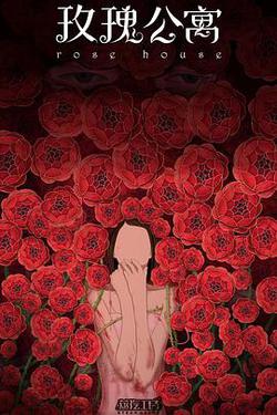玫瑰公寓