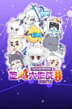 吃鸡大作战 第4季