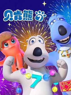 贝肯熊 第七季