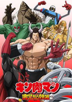 筋肉人 完美超人始祖篇