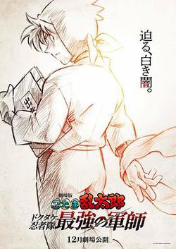 忍者乱太郎剧场版：毒竹忍者队最强的军师