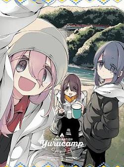 摇曳露营△ 第三季 特典