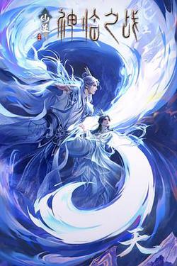 仙逆剧场版 神临之战
