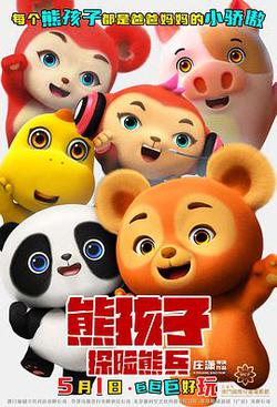 熊孩子·探险熊兵