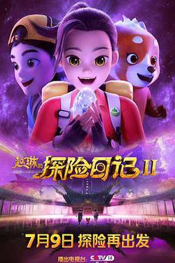 赵琳的探险日记II