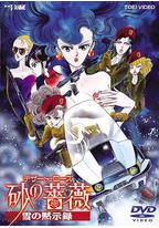 沙漠蔷薇 雪之启示录