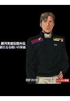 银河英雄传说 新战争的序曲