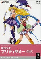 魔法少女砂沙美（OVA）