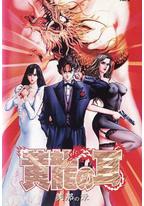 黄龍の耳 美那の章