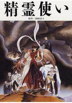 精灵使