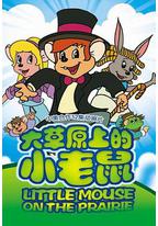 大草原上的小老鼠