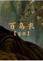 百鸟衣