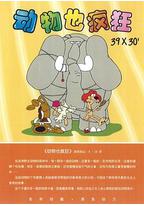 动物也疯狂 第一季