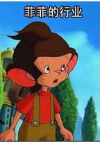 菲菲的行业