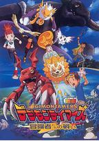 数码宝贝大电影五：冒险者的战斗