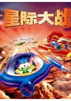 蓝猫淘气3000问之星际大战