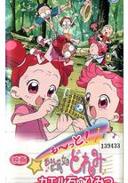 电影 Mo~tto！小魔女DoReMi 青蛙石的秘密