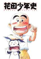 花田少年史