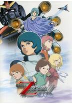 机动战士Z高达Ⅱ：恋人们