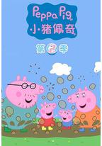 小猪佩奇 第二季