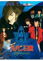 鲁邦三世：雾之谜