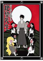 俗·再见，绝望先生