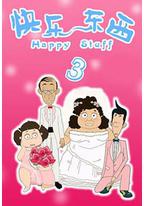 快乐东西3