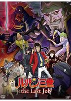 鲁邦三世：最后的工作