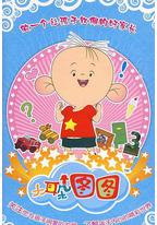 大耳朵图图 第三季