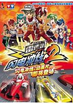 雷速登闪电冲线2