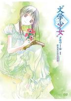 文学少女回忆录1：梦见少女的前奏曲