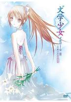 文学少女回忆录2：天空飞舞天使的镇魂曲