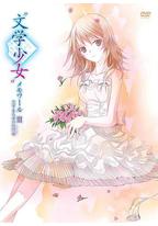 文学少女回忆录3：恋爱少女的狂想曲