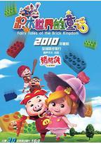 猪猪侠第五部：积木世界的童话