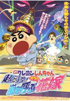 蜡笔小新 超时空！呼风唤雨的我的新娘