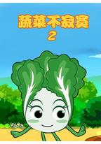 蔬菜不寂寞第二季