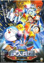 哆啦A梦：新·大雄与铁人兵团