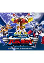 百变机兽之元气星魂