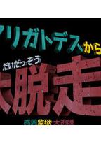 哆啦A梦生日SP：感恩监狱大逃脱