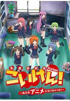 恋研！～我们变成动画啦！～