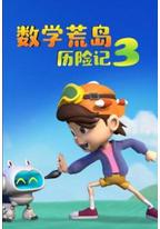 数学荒岛历险记3