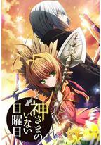 神不在的星期天