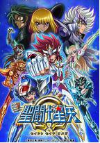圣斗士星矢Ω 第二季
