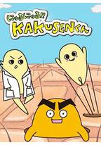 黏黏糊糊角质君