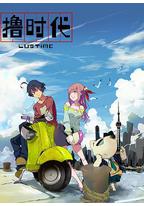 撸时代 第二季