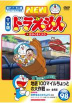 哆啦A梦生日SP：地底100英里的小型大作战