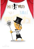 Hi！鸭力