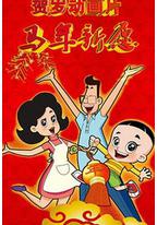 新大头儿子和小头爸爸之马年新愿