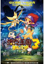 洛克王国3：圣龙的守护